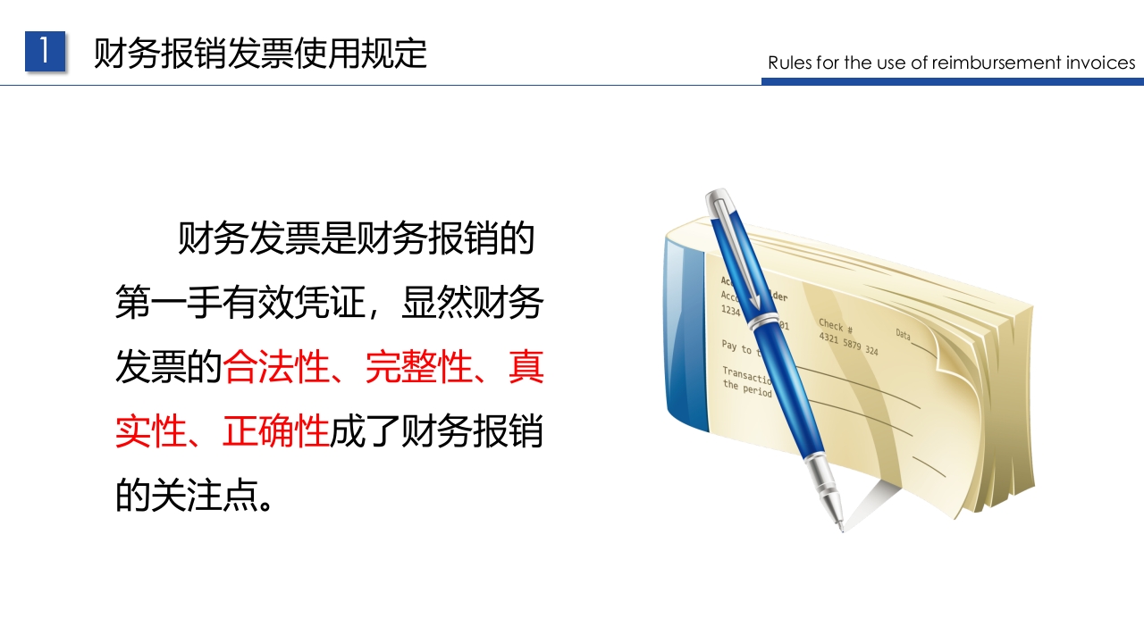 企业财务票据报销规定及流程PPT课件12