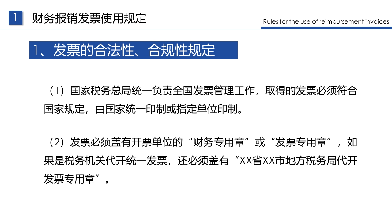 企业财务票据报销规定及流程PPT课件13