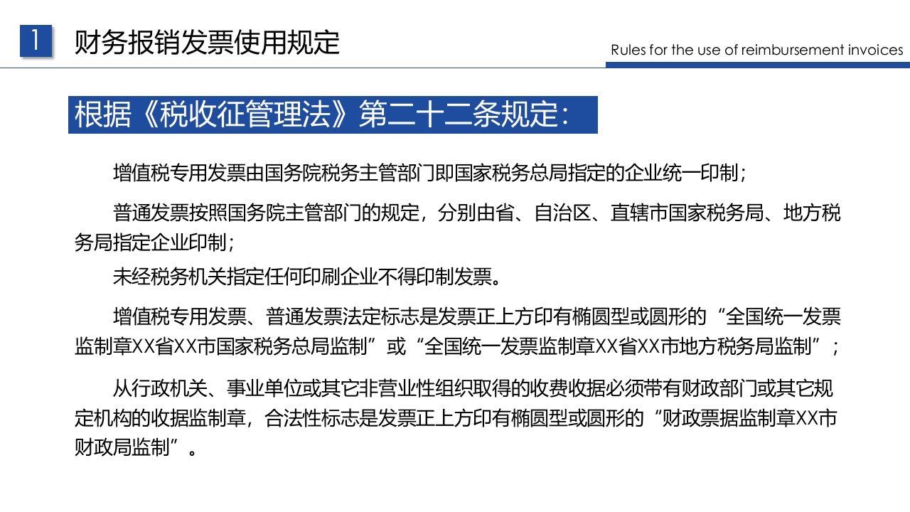 企业财务票据报销规定及流程PPT课件14