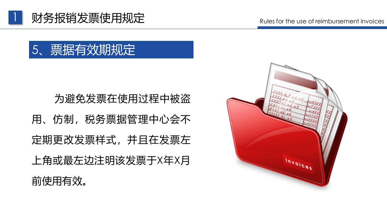 企业财务票据报销规定及流程PPT课件19