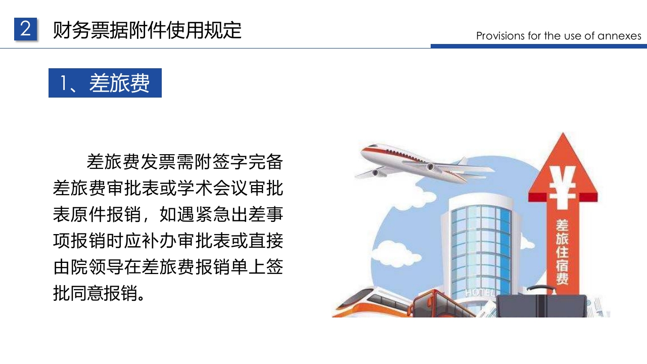 企业财务票据报销规定及流程PPT课件22