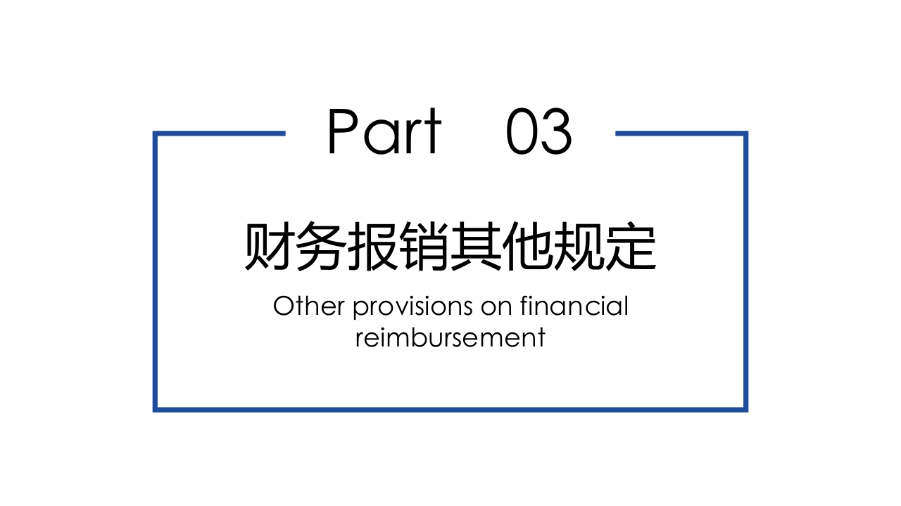 企业财务票据报销规定及流程PPT课件28