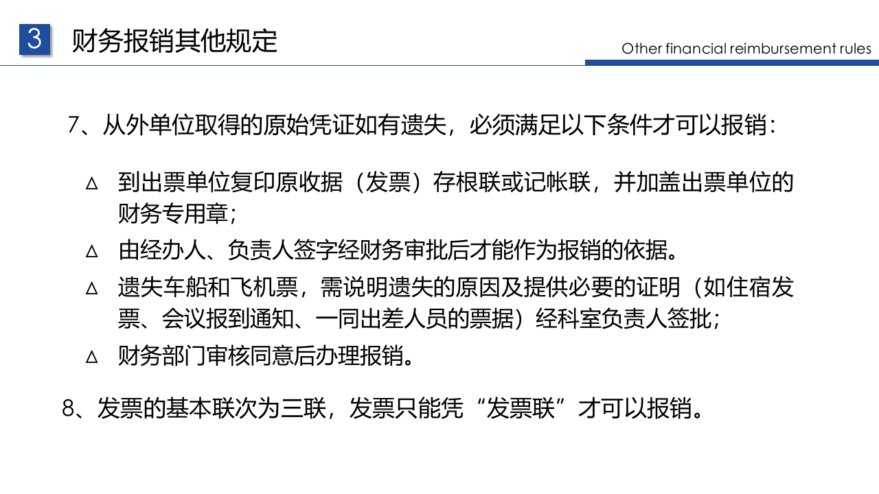 企业财务票据报销规定及流程PPT课件31