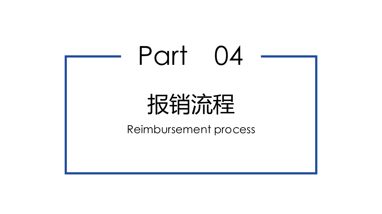 企业财务票据报销规定及流程PPT课件32