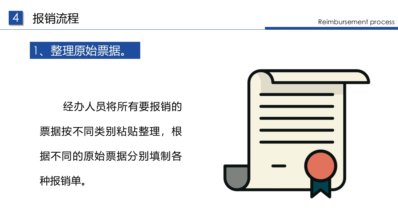企业财务票据报销规定及流程PPT课件33