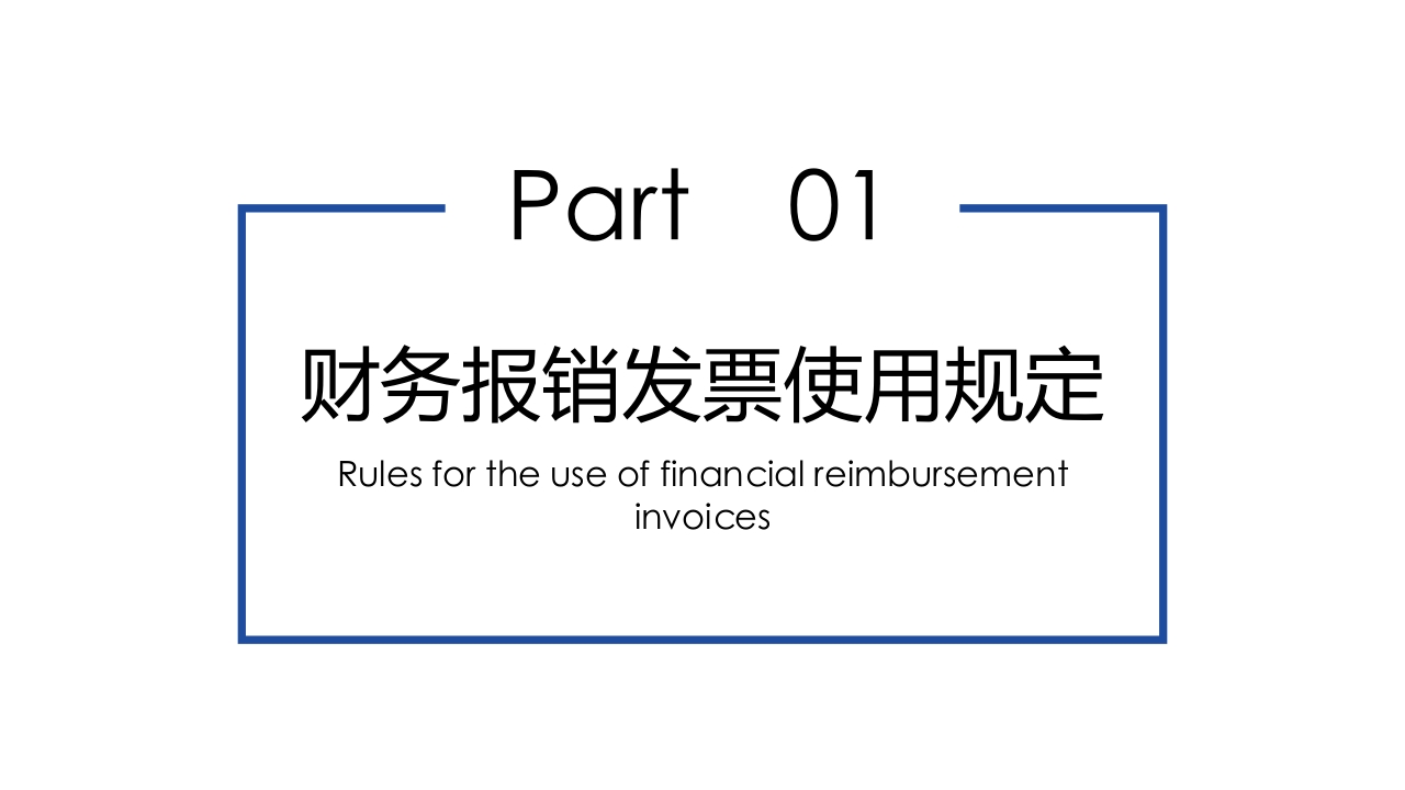 企业财务票据报销规定及流程PPT课件4
