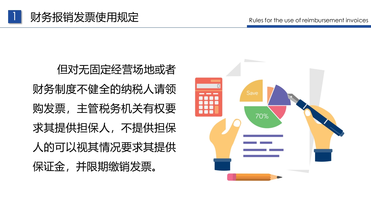 企业财务票据报销规定及流程PPT课件7