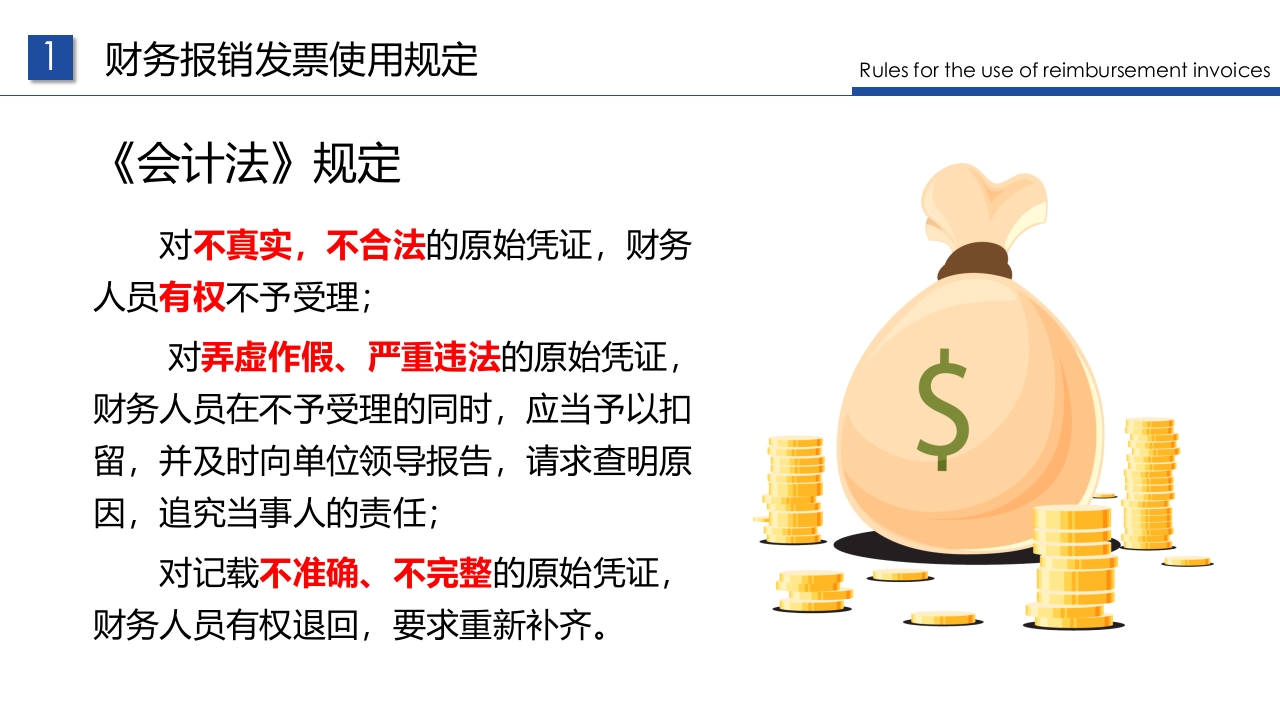 企业财务票据报销规定及流程PPT课件8