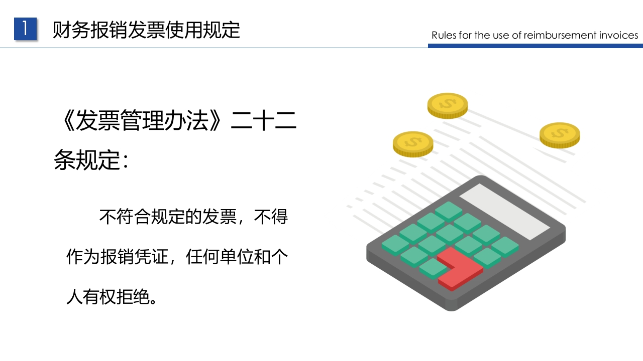 企业财务票据报销规定及流程PPT课件9