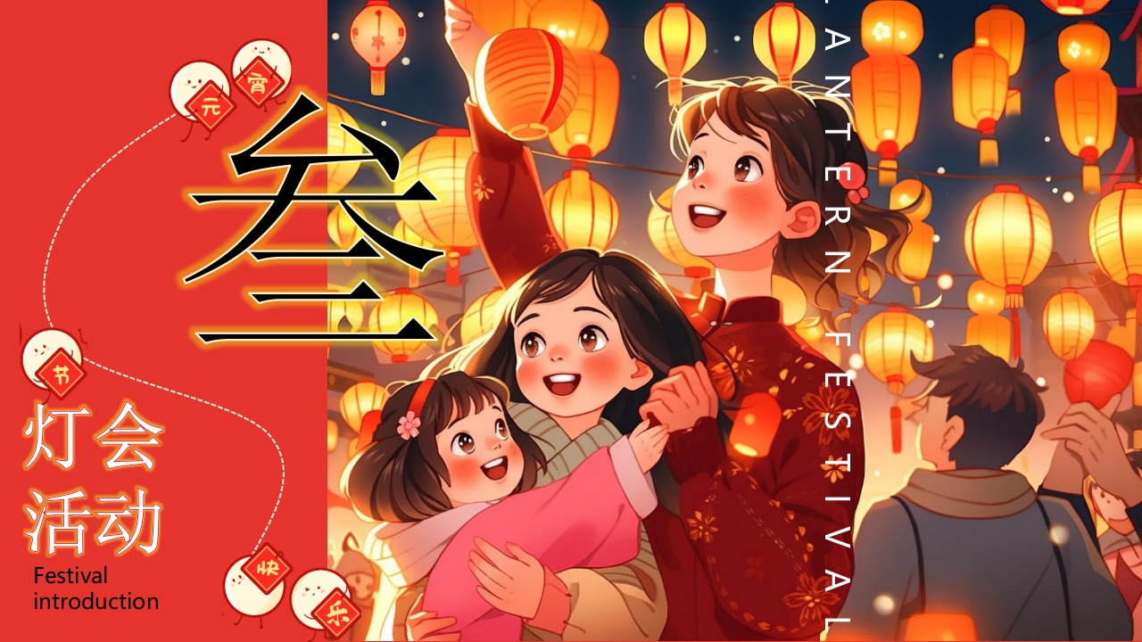 “元宵灯会”元宵节节日介绍PPT课件11