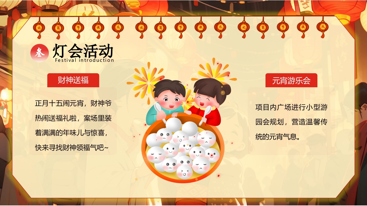 “元宵灯会”元宵节节日介绍PPT课件14