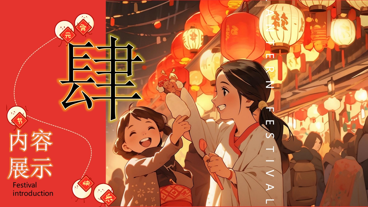 “元宵灯会”元宵节节日介绍PPT课件15