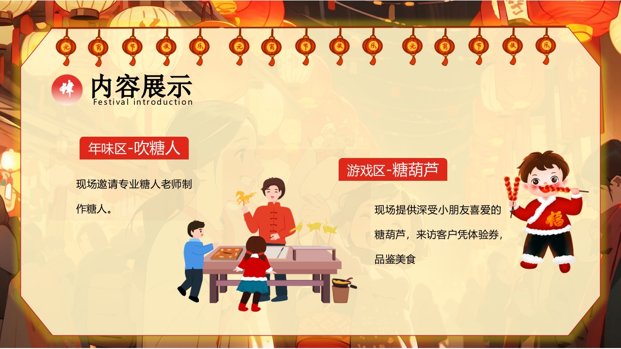 “元宵灯会”元宵节节日介绍PPT课件18