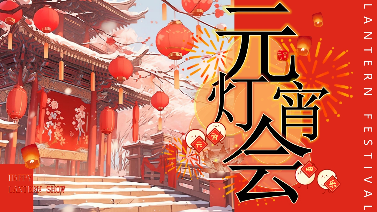 “元宵灯会”元宵节节日介绍PPT课件20