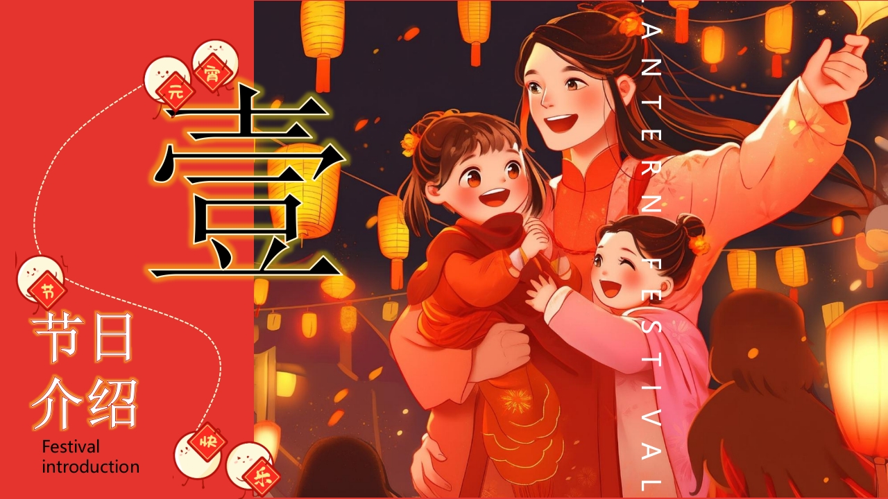 “元宵灯会”元宵节节日介绍PPT课件3
