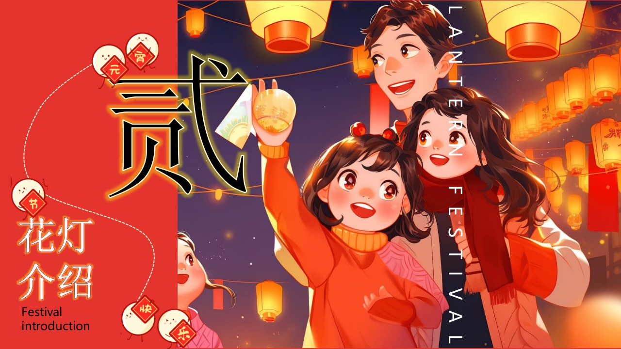 “元宵灯会”元宵节节日介绍PPT课件8