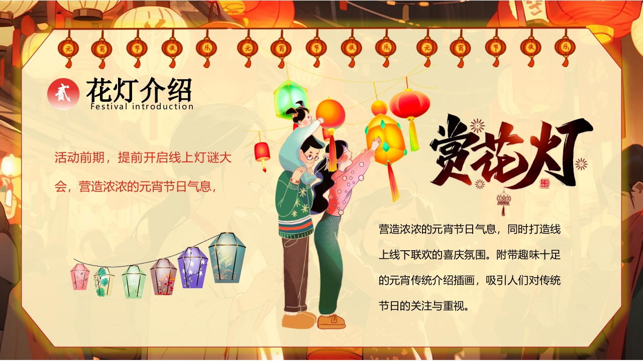 “元宵灯会”元宵节节日介绍PPT课件9