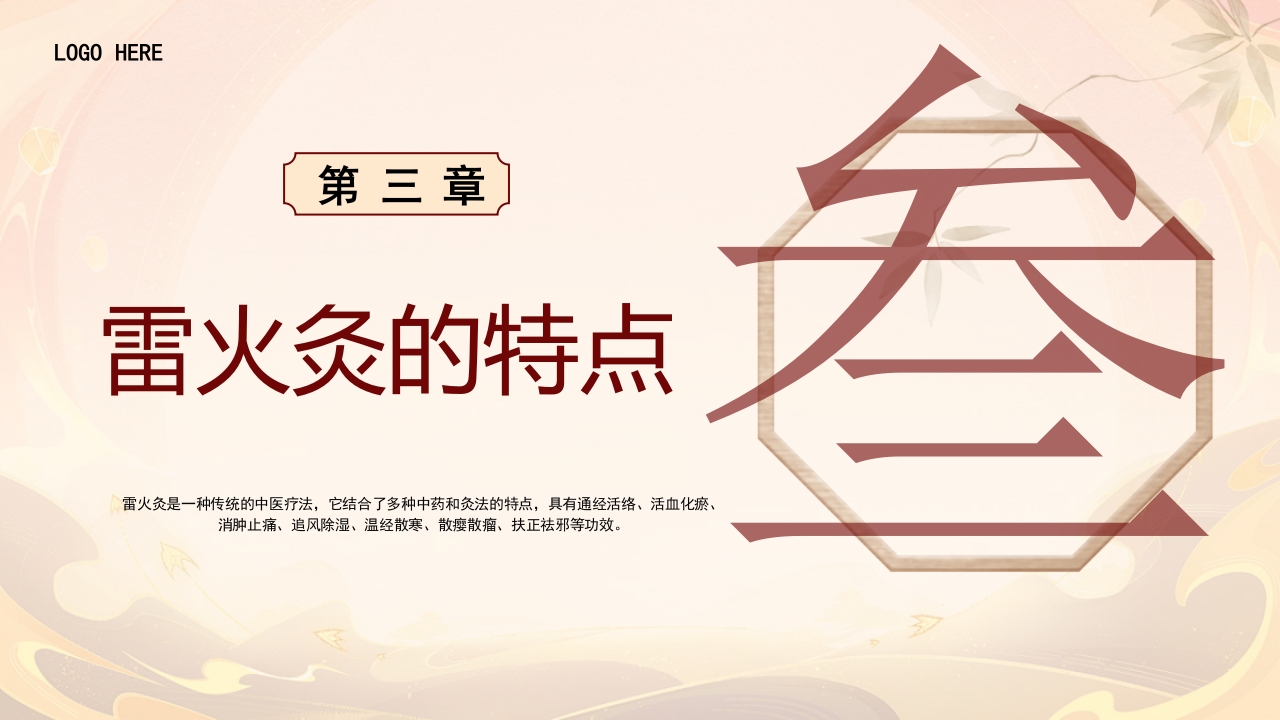 雷火灸技术PPT培训PPT课件13