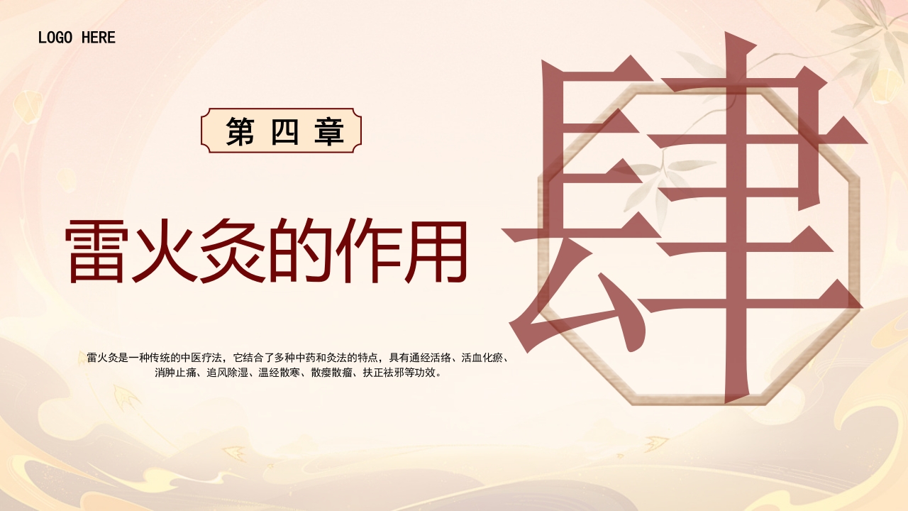 雷火灸技术PPT培训PPT课件15