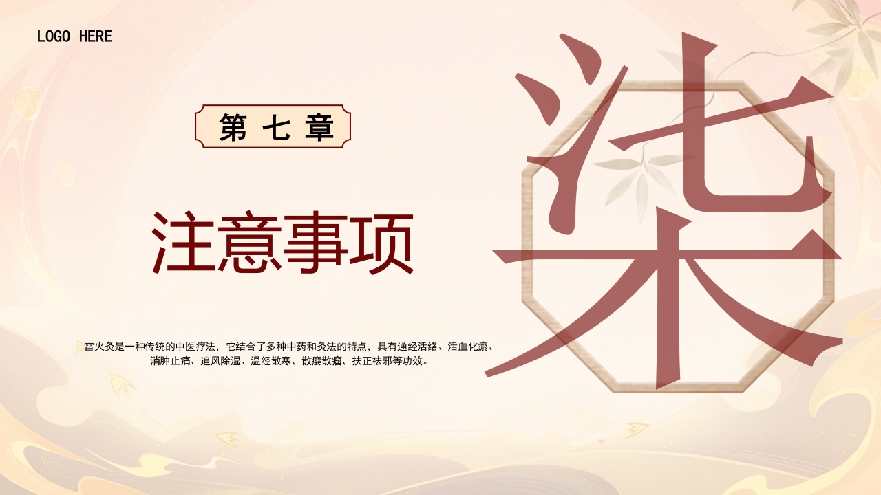 雷火灸技术PPT培训PPT课件21