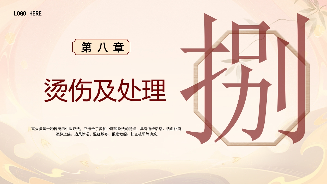 雷火灸技术PPT培训PPT课件23