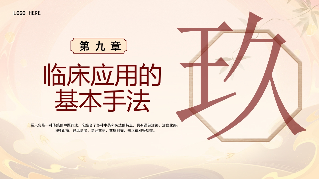 雷火灸技术PPT培训PPT课件25