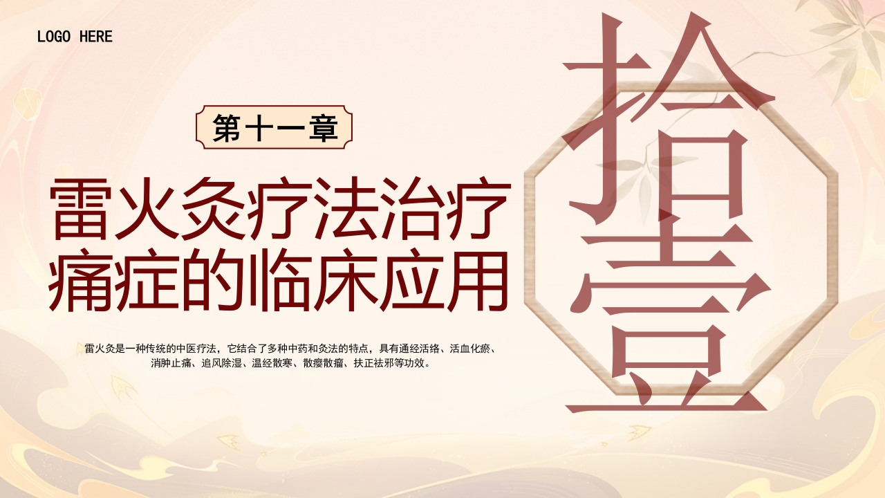 雷火灸技术PPT培训PPT课件29