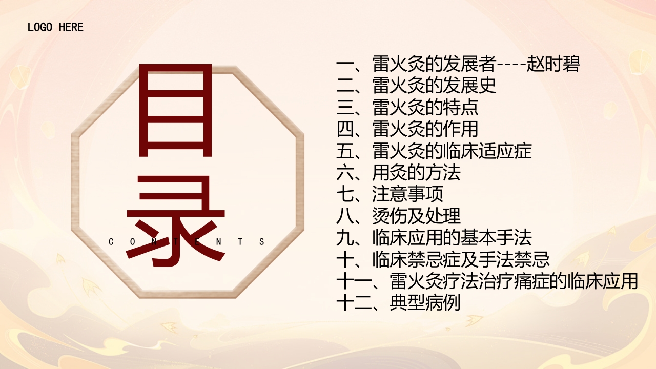 雷火灸技术PPT培训PPT课件2