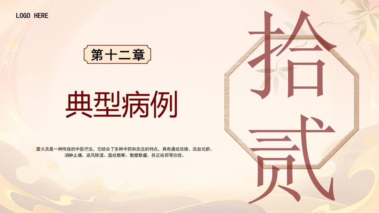 雷火灸技术PPT培训PPT课件32