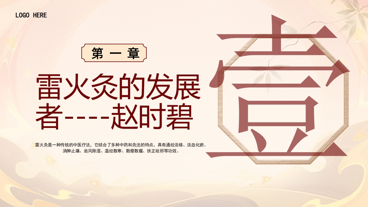 雷火灸技术PPT培训PPT课件3