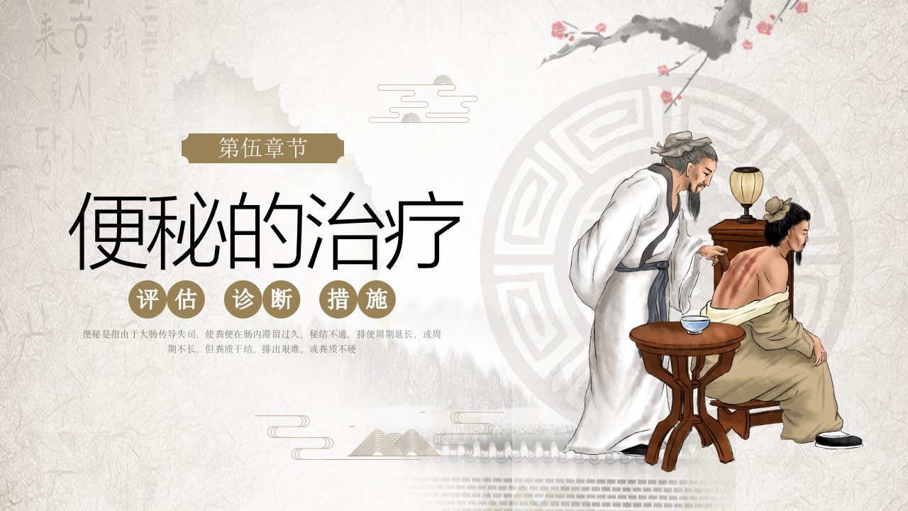 便秘的中医护理PPT课件16