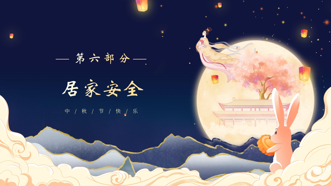 圆月玉兔背景的中秋节放假安全PPT课件22