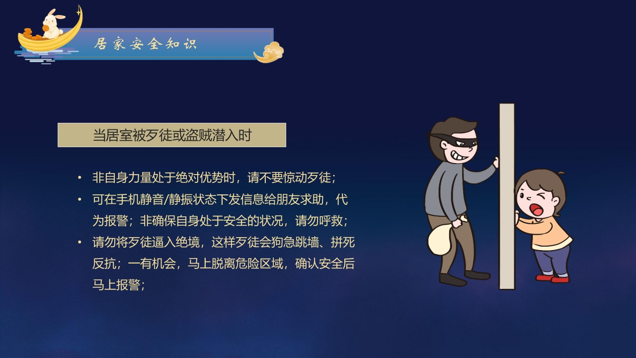 圆月玉兔背景的中秋节放假安全PPT课件24