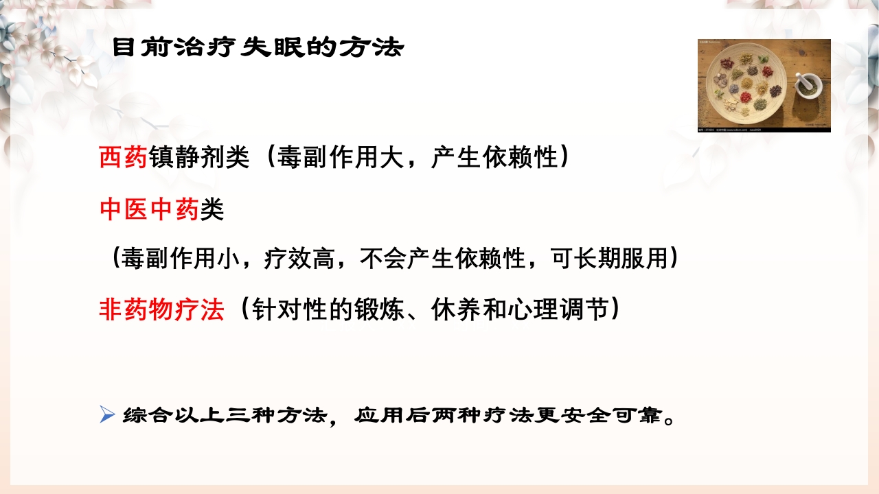 不寐的中医辨证治疗ppt课件13