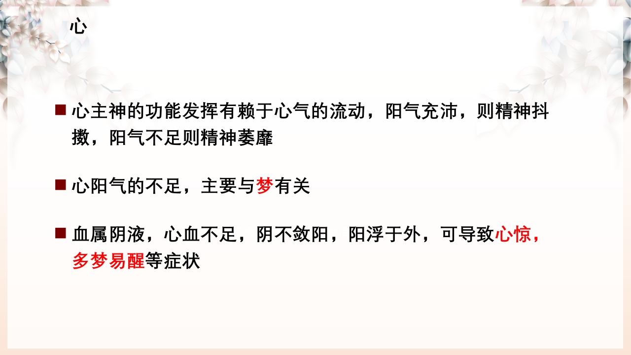 不寐的中医辨证治疗ppt课件20