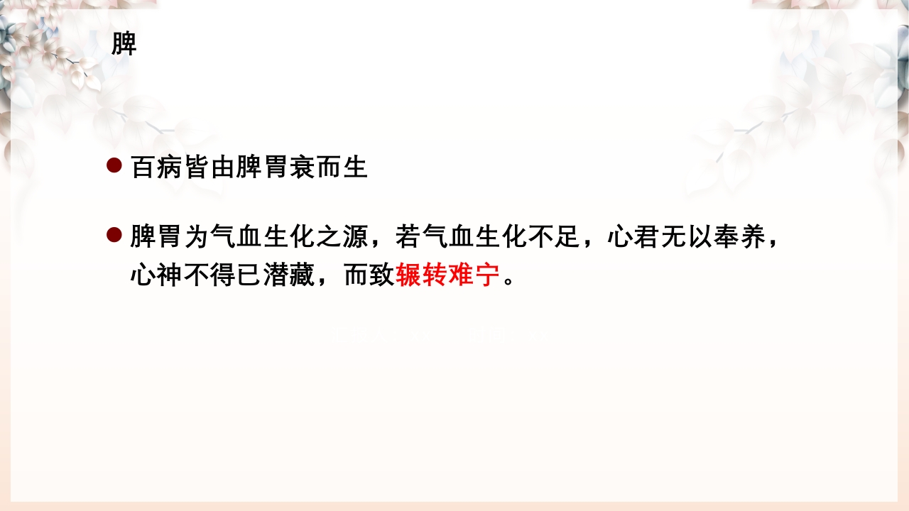 不寐的中医辨证治疗ppt课件21