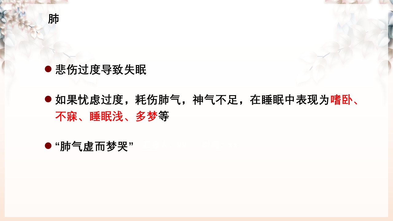 不寐的中医辨证治疗ppt课件22