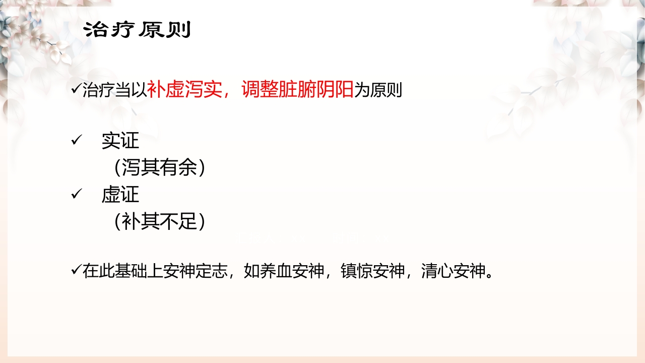 不寐的中医辨证治疗ppt课件24