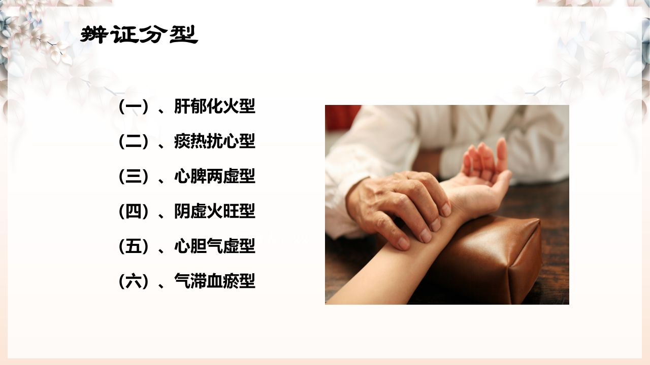 不寐的中医辨证治疗ppt课件25