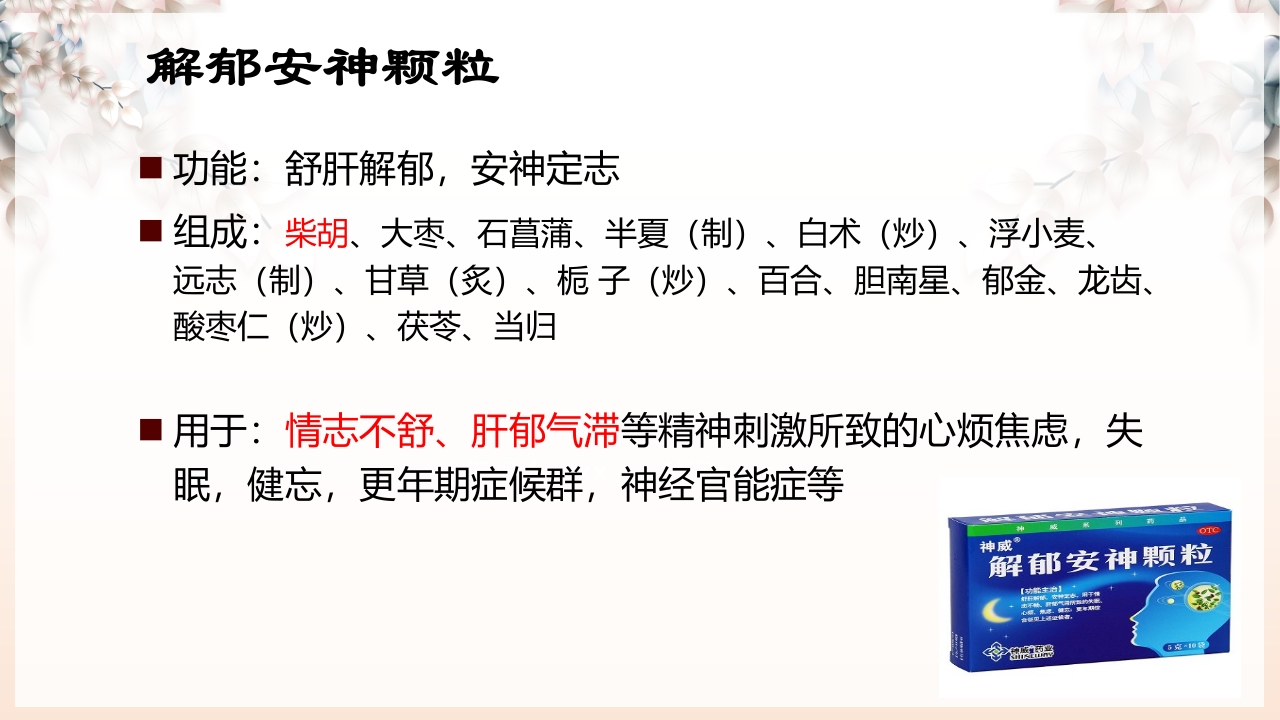 不寐的中医辨证治疗ppt课件27