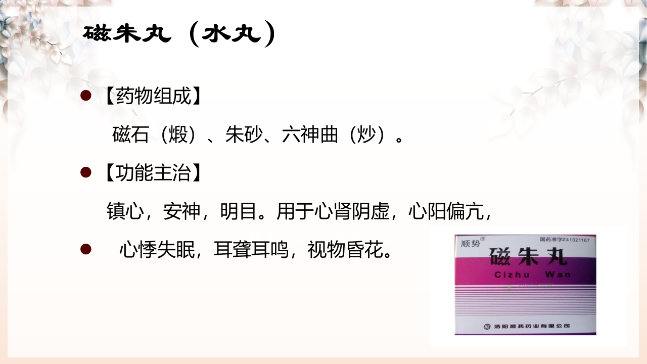 不寐的中医辨证治疗ppt课件28