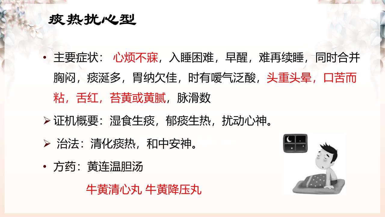 不寐的中医辨证治疗ppt课件29