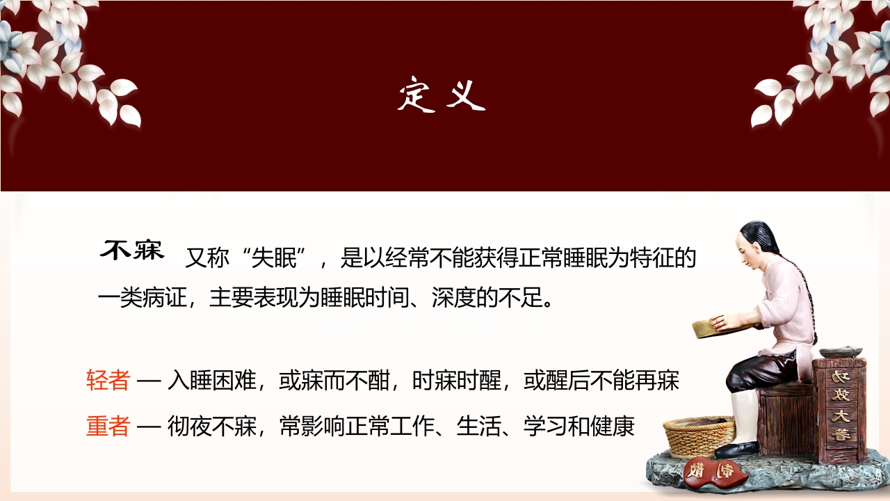 不寐的中医辨证治疗ppt课件2