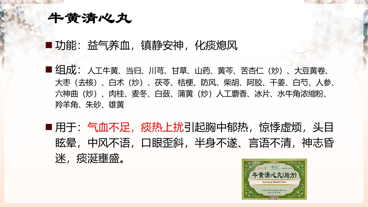 不寐的中医辨证治疗ppt课件31