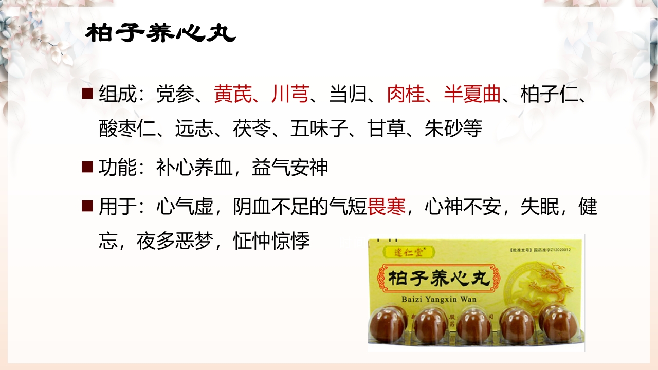 不寐的中医辨证治疗ppt课件36