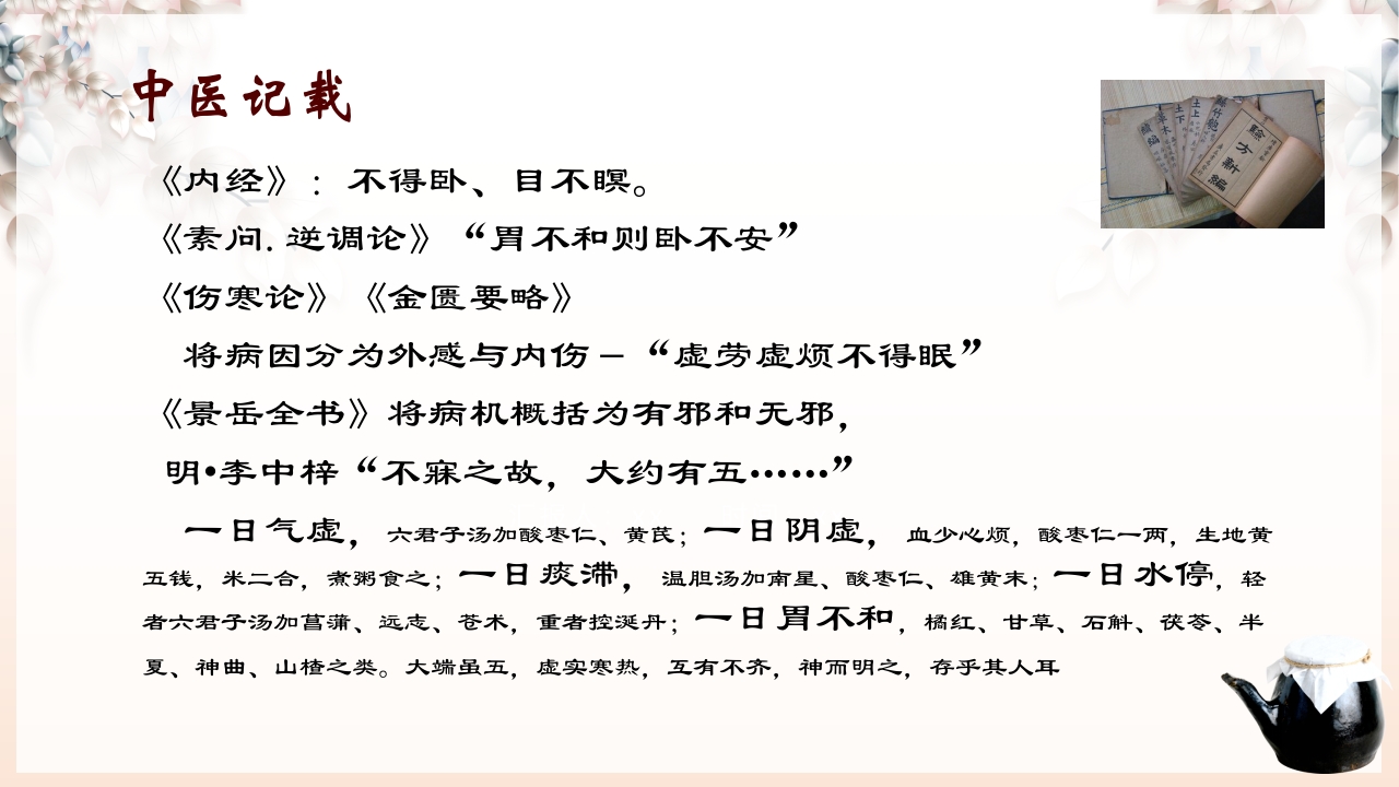 不寐的中医辨证治疗ppt课件3