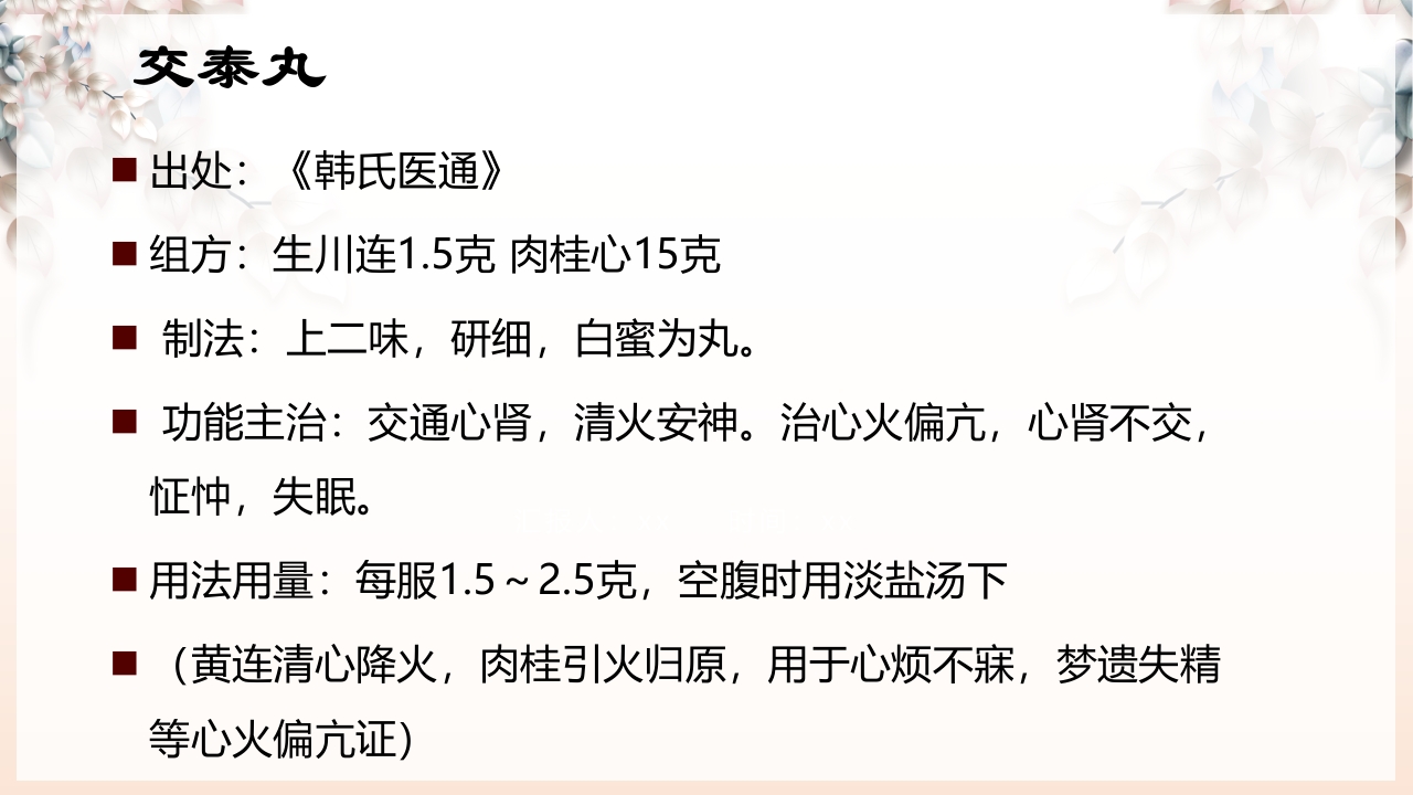 不寐的中医辨证治疗ppt课件40