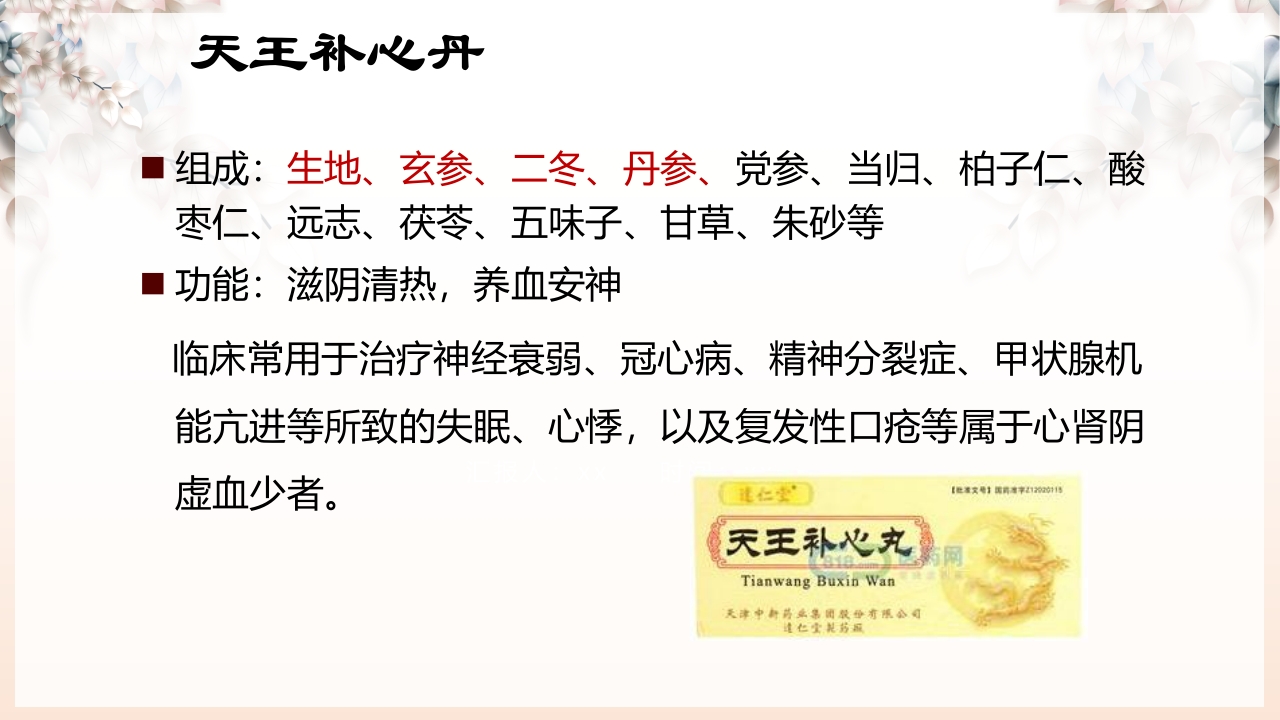 不寐的中医辨证治疗ppt课件41