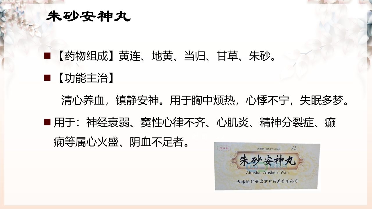 不寐的中医辨证治疗ppt课件42