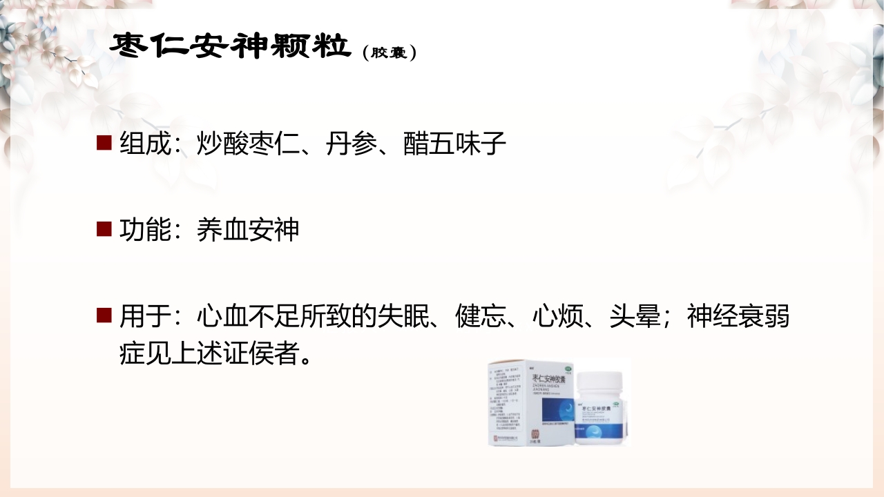 不寐的中医辨证治疗ppt课件44